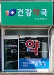 건강약국