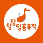 딩딩딩홈뮤직 강동지사