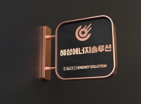 혜성에너지솔루션