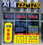 서해공인중개사사무소