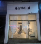붙임머리 결