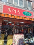 무궁화수입품코너 | 초이스수입품코너