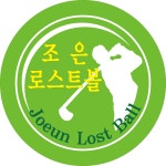 조은골프