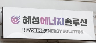 혜성에너지솔루션