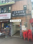 트로이짐다이어트PT 노원역점