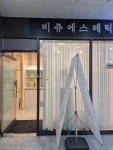 비쥬에스테틱