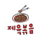 예리네뼈다귀감자탕