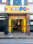 짱아PC방