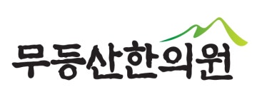 무등산한의원