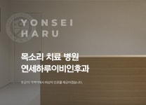 연세하루이비인후과의원