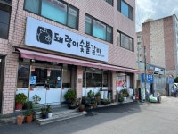 돼랑이숯불갈비