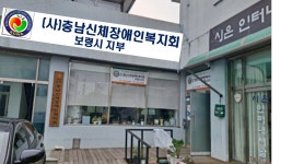 충남신체장애인복지회 보령시지부