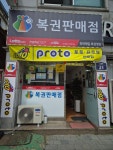 천하제일복권명당