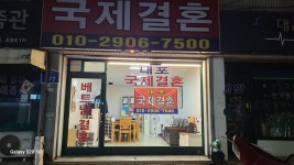 내포국제결혼