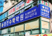 정진수학학원 대치