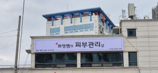 화영쌤의피부관리샵