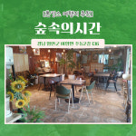 숲속의시간