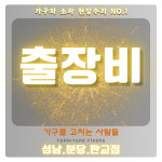 가구를고치는사람들 성남분당판교점