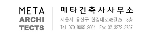 메타건축사사무소