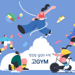 고짐 고GYM