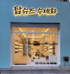 탑슈즈수제화