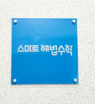 스마트해법수학 진영리버티점