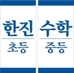 한진수학학원