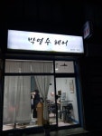 박영수헤어