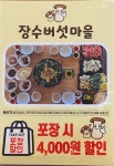 장수버섯마을