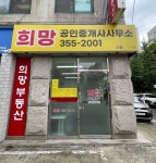 희망공인중개사사무소