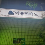 아름피아노음악교습소