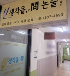 생각을 문 논술교습소