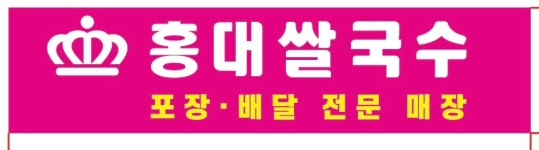 홍대쌀국수 은평신사점