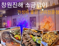 소금깎이 창원진해본점
