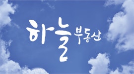 압구정하늘부동산공인중개사사무소