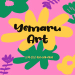 예마루미술학원