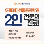 오케이마취통증의학과의원