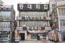 등대횟집 오이도본점