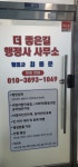 더좋은길행정사사무소