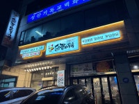 닭갈비두목 수원망포역 본점