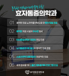 효자마취통증의학과의원