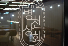 병천상회