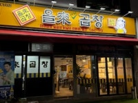 올래곱창 신시가지점