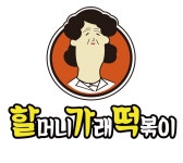 할머니가래떡볶이 부천대점