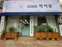 뉴트로헤어뷰