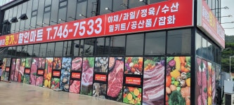 명가 J 할인마트