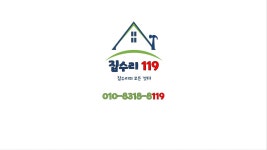 집수리119