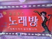 코스모노래연습장