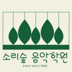 소리숲음악학원