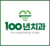 100년치과의원 경기광주